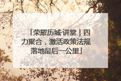 荣耀历城·讲堂｜四力聚合，激活政策法规落地最后一公里