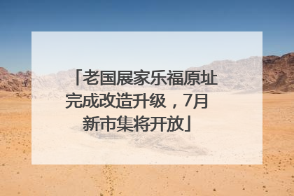 老国展家乐福原址完成改造升级，7月新市集将开放