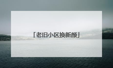 老旧小区换新颜