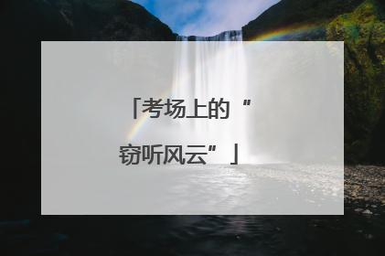 考场上的“窃听风云”