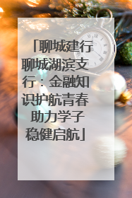 聊城建行聊城湖滨支行：金融知识护航青春 助力学子稳健启航