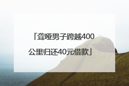 聋哑男子跨越400公里归还40元借款