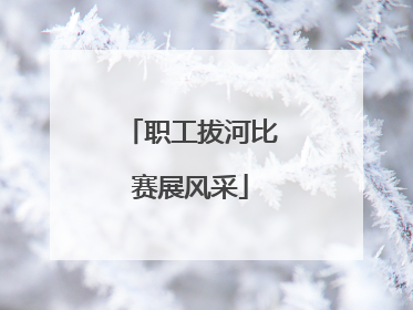 职工拔河比赛展风采