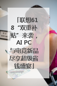 联想618“双重补贴”来袭，AI PC与电竞新品尽享超级省钱盛宴