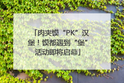 肉夹馍“PK”汉堡！馍都遇到“堡”活动即将启幕