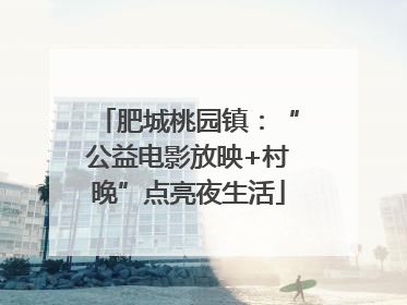 肥城桃园镇：“公益电影放映+村晚”点亮夜生活