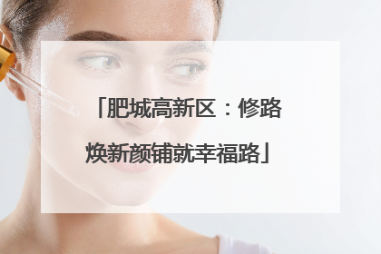 肥城高新区：修路焕新颜铺就幸福路