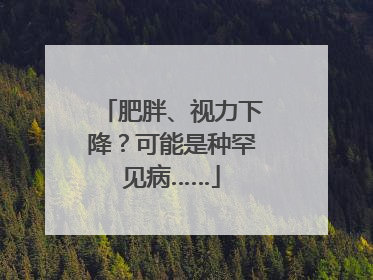 肥胖、视力下降？可能是种罕见病……