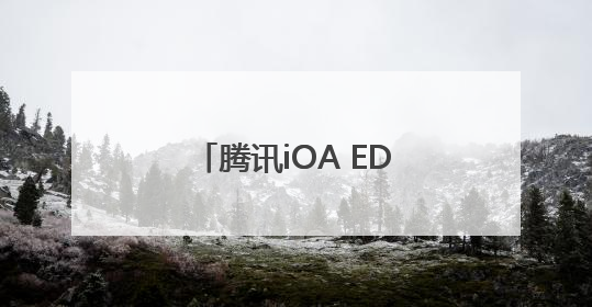 腾讯iOA EDR：全方位狙击银狐木马，破解“钓鱼+免杀”组合拳