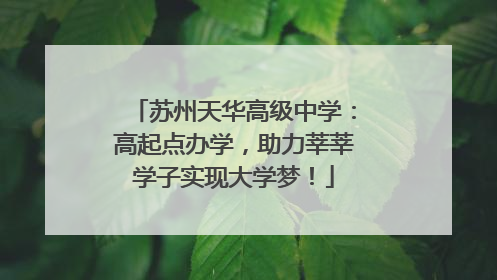 苏州天华高级中学：高起点办学，助力莘莘学子实现大学梦！