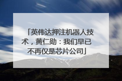 英伟达押注机器人技术，黄仁勋：我们早已不再仅是芯片公司