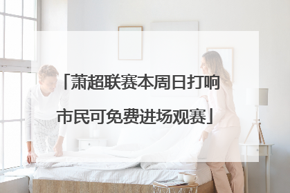 萧超联赛本周日打响 市民可免费进场观赛