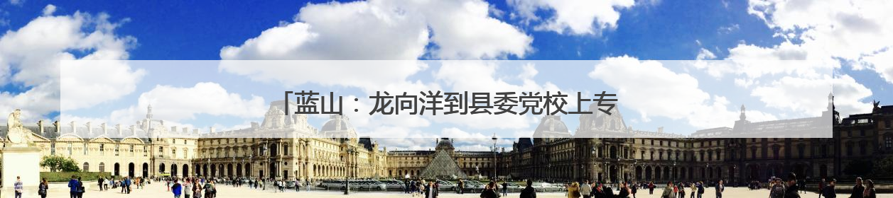 蓝山：龙向洋到县委党校上专题党课暨县委党校主体班党课