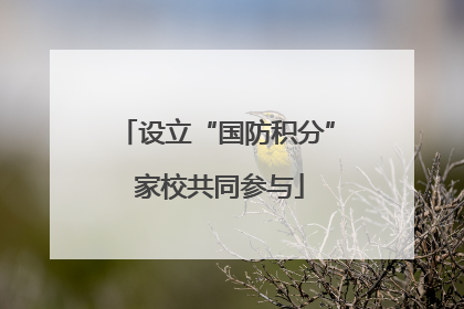 设立“国防积分” 家校共同参与