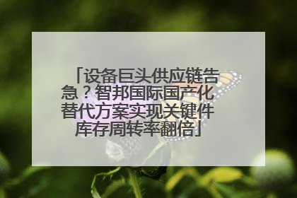 设备巨头供应链告急？智邦国际国产化替代方案实现关键件库存周转率翻倍