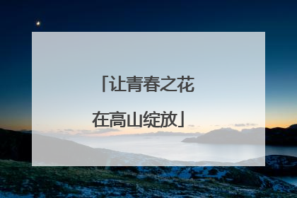 让青春之花在高山绽放