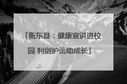 衡东县：健康宣讲进校园 利剑护蕾助成长