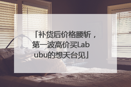 补货后价格腰斩，第一波高价买Labubu的想天台见