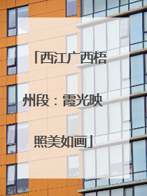 西江广西梧州段：霞光映照美如画