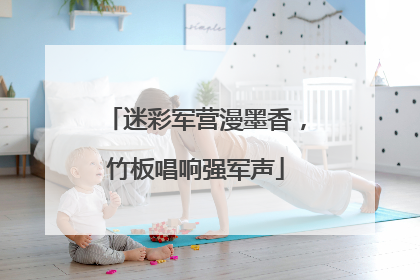 迷彩军营漫墨香，竹板唱响强军声