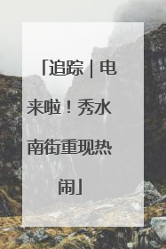 追踪｜电来啦！秀水南街重现热闹