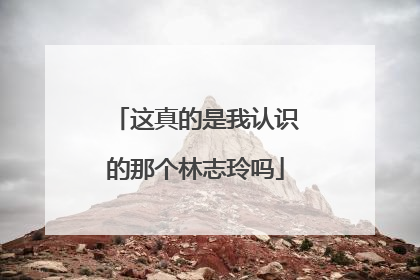 这真的是我认识的那个林志玲吗