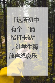 这所初中有个 “情绪打卡站”，让学生释放喜怒哀乐