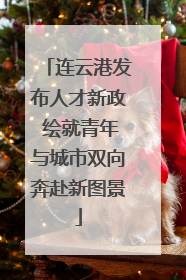 连云港发布人才新政 绘就青年与城市双向奔赴新图景