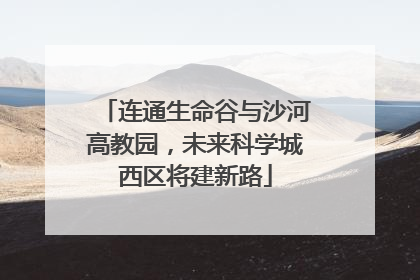 连通生命谷与沙河高教园，未来科学城西区将建新路