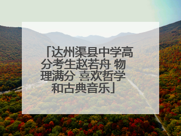 达州渠县中学高分考生赵若舟 物理满分 喜欢哲学和古典音乐