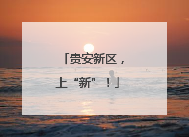 贵安新区，上“新”！