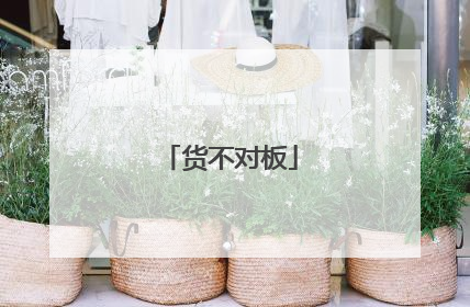 货不对板