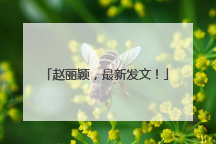 赵丽颖，最新发文！