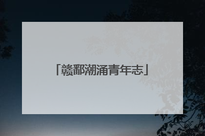 赣鄱潮涌青年志