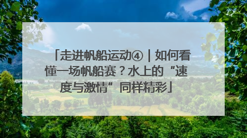 走进帆船运动④｜如何看懂一场帆船赛？水上的“速度与激情”同样精彩