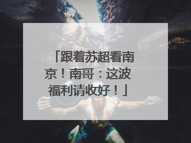 跟着苏超看南京!南哥:这波福利请收好!