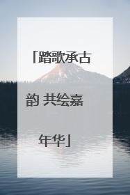 踏歌承古韵 共绘嘉年华