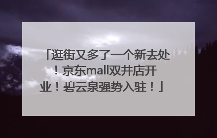 逛街又多了一个新去处！京东mall双井店开业！碧云泉强势入驻！