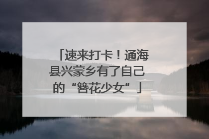 速来打卡！通海县兴蒙乡有了自己的“簪花少女”