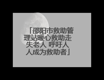 邵阳市救助管理站暖心救助走失老人 呼吁人人成为救助者