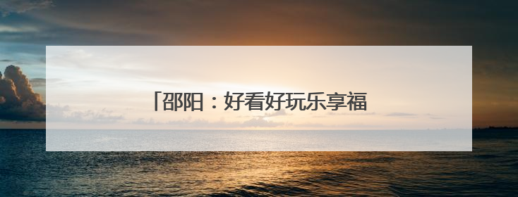 邵阳：好看好玩乐享福利 文旅盛宴燃动校园