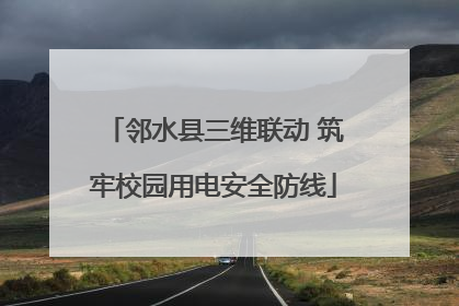 邻水县三维联动 筑牢校园用电安全防线