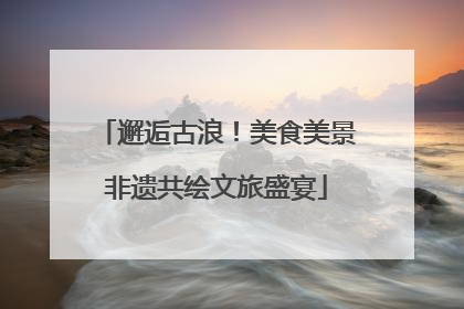 邂逅古浪！美食美景非遗共绘文旅盛宴