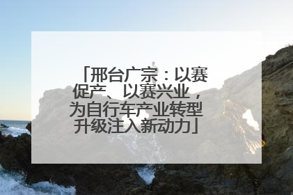 邢台广宗：以赛促产、以赛兴业，为自行车产业转型升级注入新动力