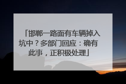 邯郸一路面有车辆掉入坑中？多部门回应：确有此事，正积极处理