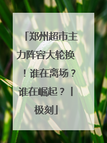 郑州超市主力阵容大轮换！谁在离场？谁在崛起？丨极刻
