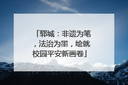 郓城：非遗为笔，法治为墨，绘就校园平安新画卷