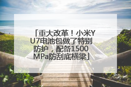 重大改革！小米YU7电池包做了特别防护，配备1500MPa防刮底横梁