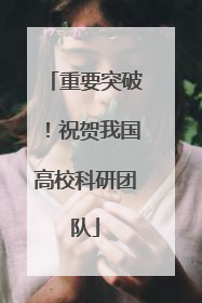 重要突破！祝贺我国高校科研团队