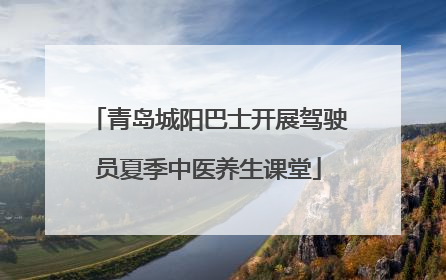 青岛城阳巴士开展驾驶员夏季中医养生课堂